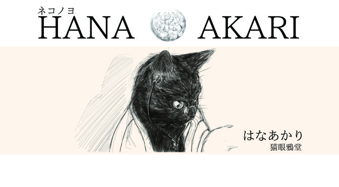 猫眼鴉堂　絵本　NEKOMEKARASUDOU　Picture book